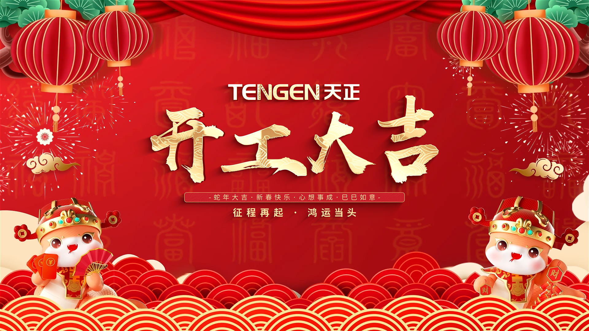 开工大吉丨征程再起，鸿运当头！ 全体星空体育网页版在线登录官网入口人共赴新程，祝大家巳巳如意，财源滚滚！